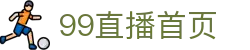 99直播-99足球直播